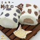 6位! 口コミ数「1件」評価「5」苺屋スイーツ ミルキー純生ロール 2種類セット（ミルク・チョコ）- ロールケーキ 生クリーム おやつ スイーツ ギフト 贈り物 プレゼント ･･･ 