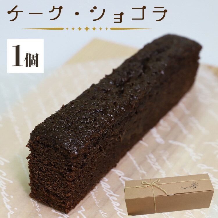 14位! 口コミ数「0件」評価「0」苺屋スイーツ ケーク・ショコラ - チョコレートケーキ デザート 洋菓子 お中元 御中元 ギフト 贈答用 贈り物 母の日 父の日 お礼 御礼･･･ 