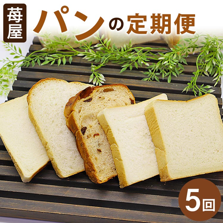 4位! 口コミ数「0件」評価「0」【5か月定期便】苺屋 食パンの定期便 5回 - 送料無料 しょくぱん お楽しみ 食べ比べ こだわり レーズン 酒粕 白玉糖 贈り物 プレゼン･･･ 