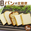 22位! 口コミ数「0件」評価「0」【5か月定期便】苺屋 食パンの定期便 5回 - 送料無料 しょくぱん お楽しみ 食べ比べ こだわり レーズン 酒粕 白玉糖 贈り物 プレゼン･･･ 