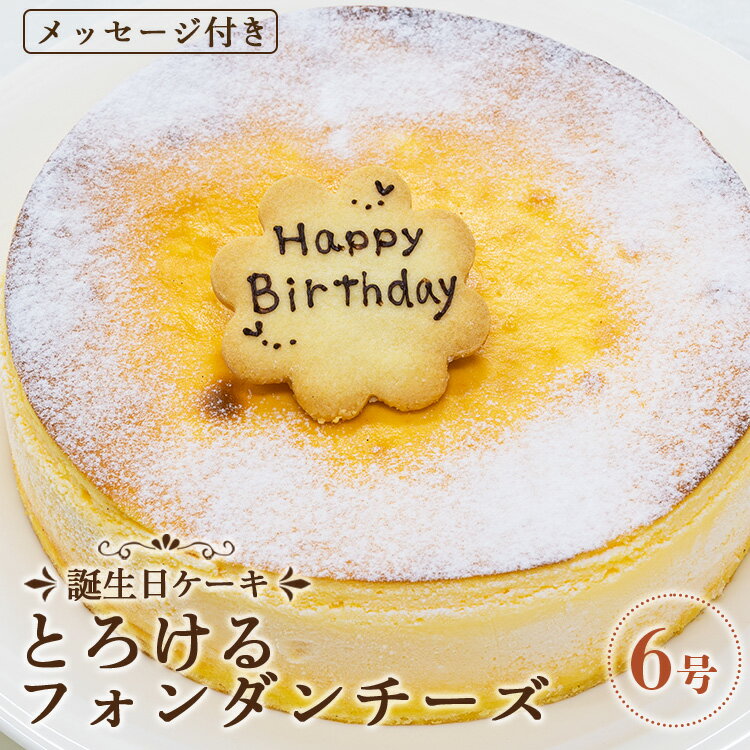 苺屋 誕生日ケーキ とろけるフォンダンチーズ6号 (メッセージ付き) - 送料無料 ケーキ スイーツ デザート おやつ バースデー バースデイ お祝 happy ハッピー 高知県 香南市[冷凍]it-0073