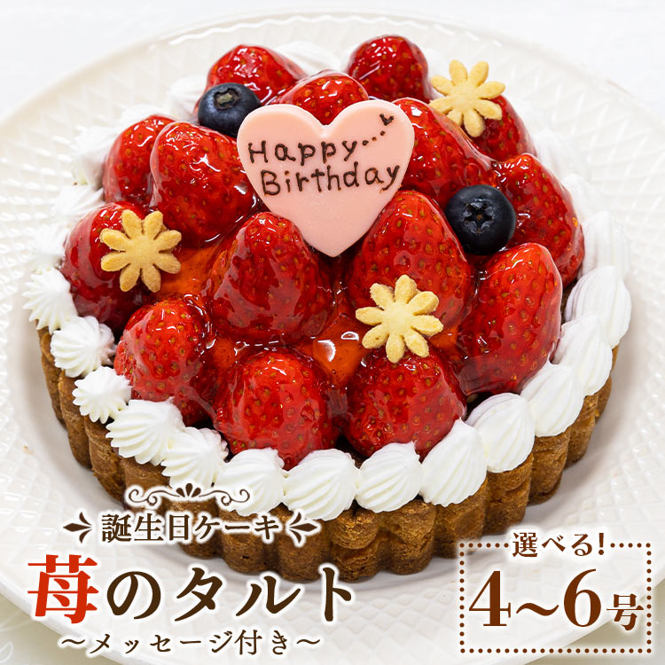 苺屋 誕生日ケーキ 苺のタルト 選べるサイズ 4号/5号/6号 メッセージプレート付き - 送料無料 日付指定 バースデー ホールケーキ いちご 12cm 15cm 18cm クッキー チョコ ハート 洋菓子 スイーツ お祝い 御祝い ギフト おやつ 高知県 香南市【冷凍】Rit-0094