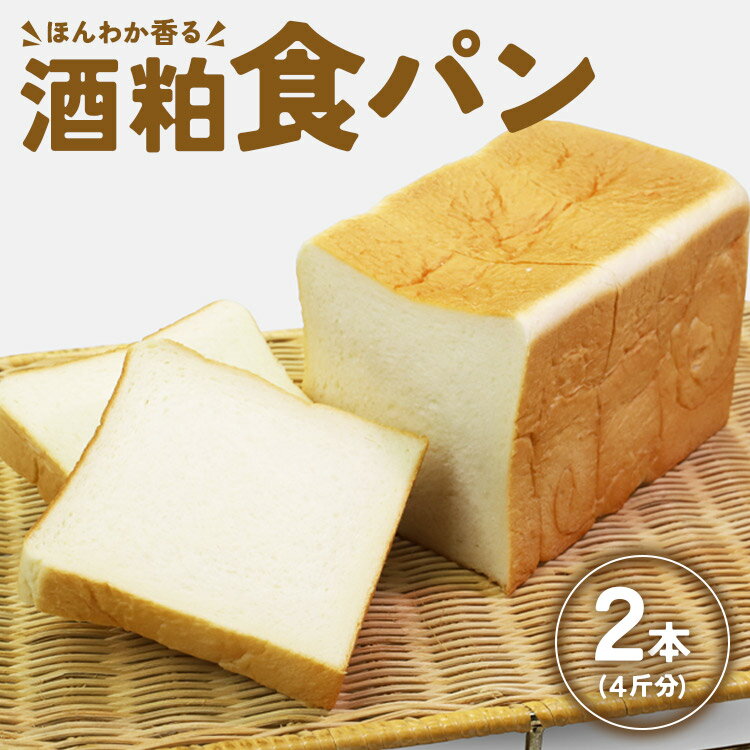 【ふるさと納税】ほんわか香る酒粕食パン 2本セット(4斤分)- 送料無料 4枚切り 贈り物 プレゼント 朝食 トースト ブレッド のし対応可 高知県 香南市【冷...