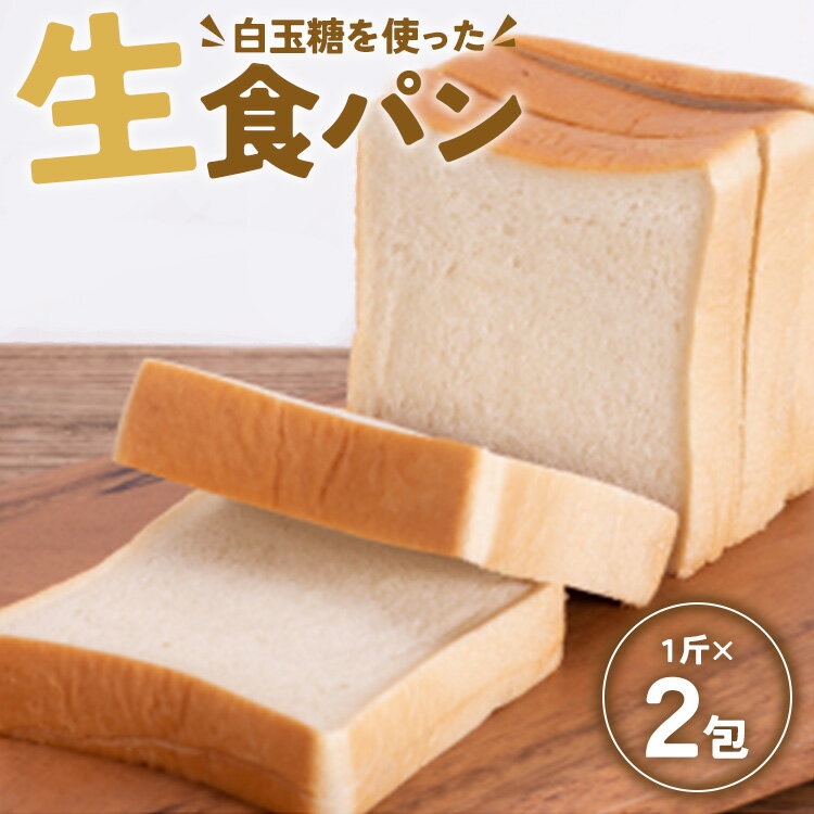 苺屋 白玉糖(黒糖)を使った「白玉糖生食パン」1斤×2包 - 送料無料 2斤 4枚切り トースト のし 贈り物 プレゼント 朝食 パン好き 上品な甘さ しっとり 高知県 香南市[冷凍] it-0053