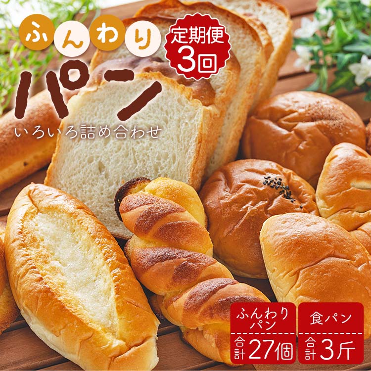 【ふるさと納税】【3回定期便】苺屋 ふんわりパンいろいろ詰合せ （合計ふんわりパン27個＋食パン3斤）- 菓子パン パンセット 食べ比べ おまかせ カレーパン 塩パン メロンパン 朝ごはん のし対応可 高知県 香南市 【冷凍】 Wit-0075