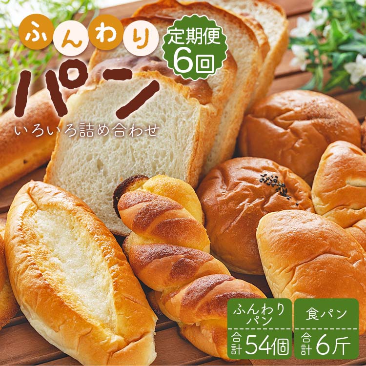 28位! 口コミ数「0件」評価「0」【6回定期便】苺屋 ふんわりパンいろいろ詰合せ （合計ふんわりパン54個＋食パン3斤）- 惣菜パン 菓子パン パンセット 食べ比べ おまかせ･･･ 