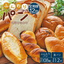 【ふるさと納税】【12回定期便】苺屋 ふんわりパンいろいろ詰合せ (合計ふんわりパン108個+食パン12斤)- 惣菜パン 菓子パン セット 食べ比べ おまかせ ...