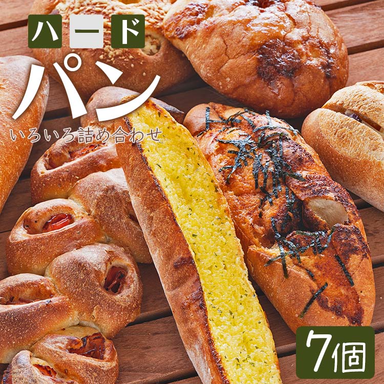 【ふるさと納税】苺屋 厳選された材料にこだわったパンいろいろ詰め合わせ 7個入り(ハードパン・菓子パン・惣菜パン) - セット 食べ比べ おまかせ カンパーニュ...