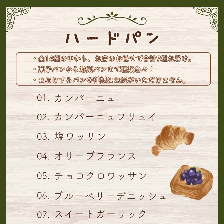 【ふるさと納税】苺屋 厳選された材料にこだわったパンいろいろ詰め合わせ 7個入り（ハードパン・菓子パン・惣菜パン） - セット 食べ比べ おまかせ カンパーニュ フランスパン クロワッサン あんバター デニッシュ 朝ごはん のし対応可 高知県 香南市【冷凍】 it-0054