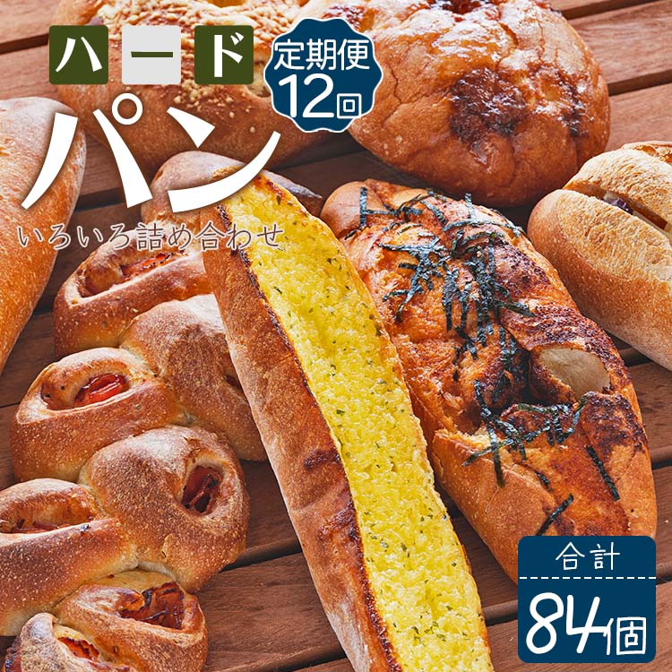 1位! 口コミ数「0件」評価「0」【12か月定期便】苺屋 厳選された材料にこだわったパンいろいろ詰め合わせ 7個×12回 合計84個（ハードパン・菓子パン・惣菜パン）- セッ･･･ 