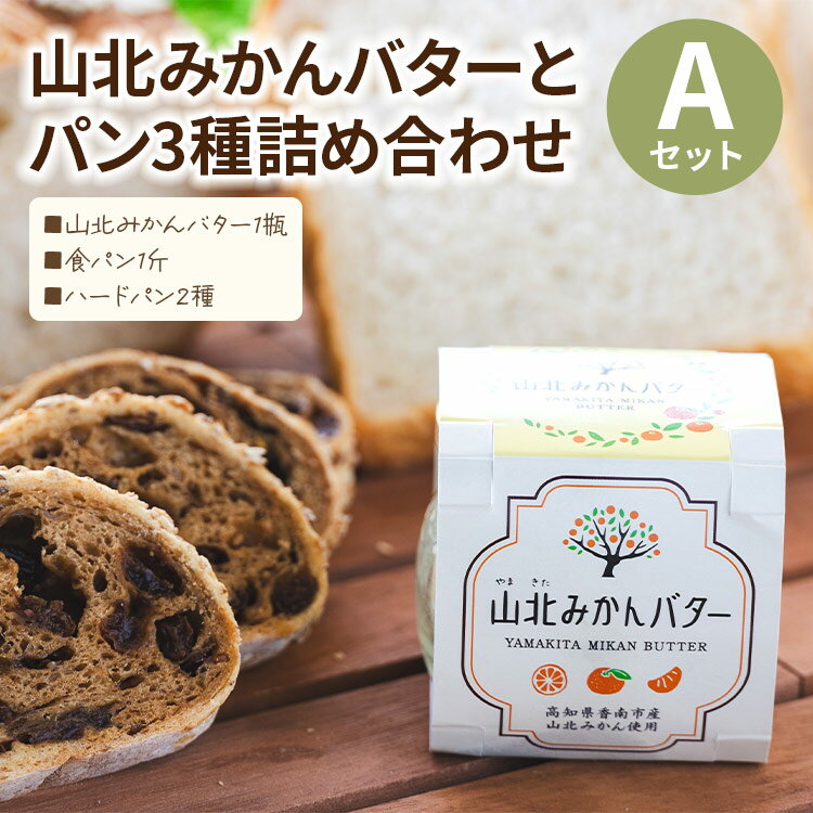 26位! 口コミ数「0件」評価「0」山北みかんバター(1瓶)とパン3種詰め合わせ(食パン一斤&ハードパン2種) Aセット - 朝食 食事パン モーニング 国産 山北みかん 柑橘･･･ 