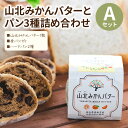 【ふるさと納税】山北みかんバター(1瓶)とパン3種詰め合わせ(食パン一斤 ハードパン2種) Aセット - 朝食 食事パン モーニング 国産 山北みかん 柑橘 スイーツバター 乳製品 加工品 苺屋 高知県香南市【冷凍】 it-0089