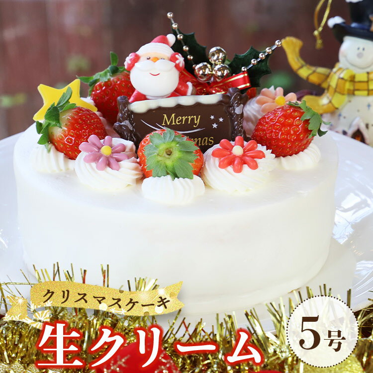 【ふるさと納税】苺屋 クリスマスケーキ 生クリーム 5号 - クリスマス限定 数量限定 スイーツ 洋菓子 おやつ デザート ホールケーキ パーティー のし対応不可 送料無料 高知県 香南市【冷凍】Bit-0014