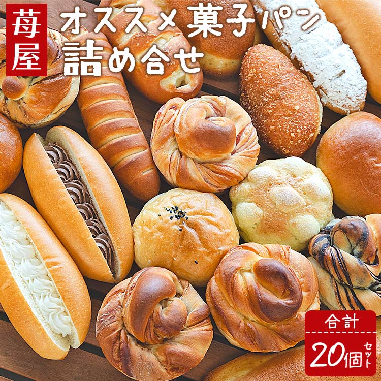 23位! 口コミ数「0件」評価「0」苺屋 オススメ菓子パン詰め合せ 合計20個セット - 詰め合わせ 詰合せ 惣菜パン 菓子パン パンセット 食べ比べ 朝ごはん おやつ ギフト･･･ 