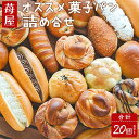 23位! 口コミ数「0件」評価「0」苺屋 オススメ菓子パン詰め合せ 合計20個セット - 詰め合わせ 詰合せ 惣菜パン 菓子パン パンセット 食べ比べ 朝ごはん おやつ ギフト･･･ 