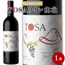 【ふるさと納税】高知県産ワイン TOSA山北 750ml×1本 - 送料無料 エイトゴールド 晩酌 お酒 アルコール 夕食のお供に ワイン大好き 赤 のし ギフト 母の日 父の日 お礼 御礼 感謝 高知県 香南市【冷蔵】iw-0003