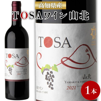 高知県産ワイン TOSA山北 750ml×1本 - 送料無料 エイトゴールド 晩酌 お酒 アルコール 夕食のお供に ワイン大好き 赤 のし ギフト 母の日 父の日 お礼 御礼 感謝 高知県 香南市【冷蔵】iw-0003