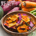 【ふるさと納税】野菜チップス詰め合わせ 合計8袋(ミックス6袋 紫いも1袋 サツモイモ1袋)210g - やさい お菓子 おかし おやつ ちっぷ お野菜 詰合せ...