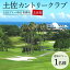【ふるさと納税】【追加1プレー】土佐カントリークラブ(土日祝日)【1泊1プレー申込者専用】送料無料 ゴルフ プレー券 チケット 旅行 休暇 趣味 スポーツ 自然 温泉 黒潮ホテル 観光 プレイ ラウンド ゴルフ場 高知県 香南市【常温】kg-0011 52,000円