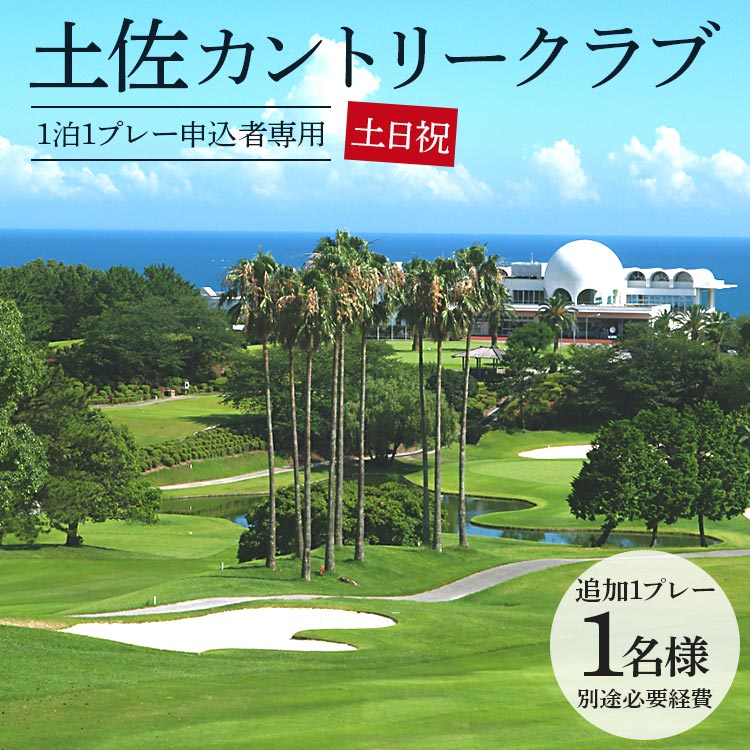 [追加1プレー]土佐カントリークラブ(土日祝日) ※ゴルフ&宿泊プラン利用者限定 - ゴルフ プレー券 チケット 旅行 休暇 趣味 スポーツ kg-0023