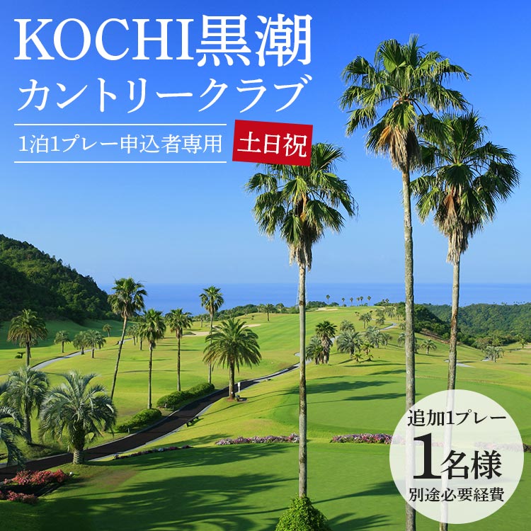 【追加1プレー】KOCHI黒潮カントリークラブ(土日祝日) ※ゴルフ＆宿泊プラン利用者限定 - ゴルフ プレー券 チケット 旅行 休暇 趣味 スポーツ kg-0017