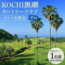 【ふるさと納税】【ゴルフ&宿泊プラン】KOCHI黒潮カントリークラブ(平日) - ゴルフ プレー券 利用券 チケット 旅行 休暇 趣味 スポーツ 自然 温泉 黒...