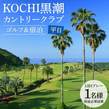 【ゴルフ＆宿泊プラン】KOCHI黒潮カントリークラブ(平日) - ゴルフ プレー券 チケット 旅行 休暇 趣味 スポーツ 自然 温泉 黒潮ホテル 観光 プレイ ラウンド ゴルフ場 kg-0020