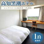 【ふるさと納税】高知黒潮ホテル 一泊温泉付 1名利用 シングルルーム宿泊券 - 送料無料 チケット 旅行 癒し 一人旅 天然温泉 龍馬の湯 露天風呂 対象外日あり 四国 高知県 香南市【常温】kh-0007