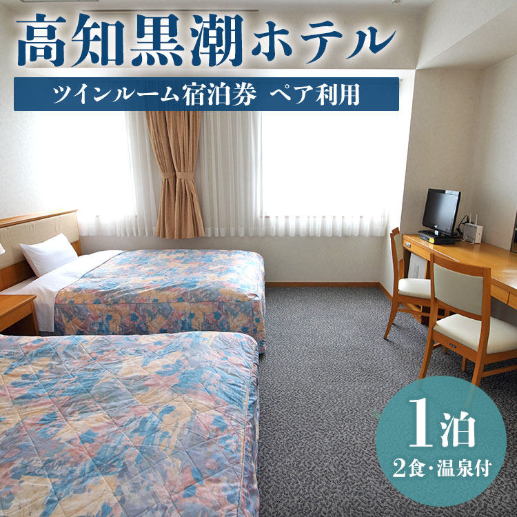 【ふるさと納税】高知黒潮ホテル 一泊2食 温泉付 ペア利用 ツインルーム宿泊券 - 送料無料 食事付き 天然温泉 旅行 休息 お休み 観光 チケット 対象外日あり 2名 四国 高知県 香南市