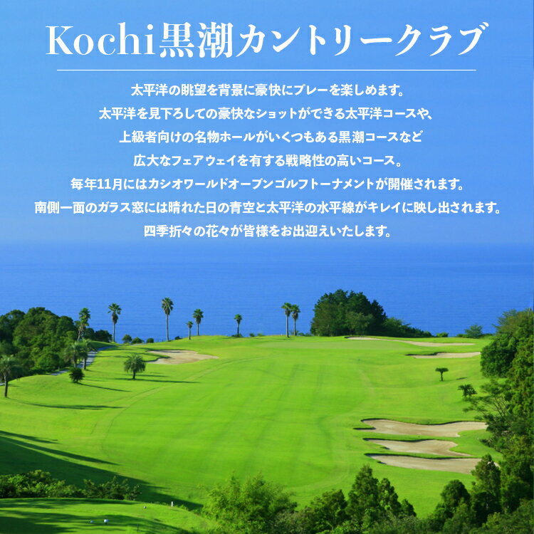 【ふるさと納税】【選べる】Kochi 黒潮カントリークラブ プレー券 3,000～210,000円分 - ゴルフ場 チケット プレー券 利用券 ラウンド コース 趣味 体験 スポーツ アウトドア 黒潮観光開発株式会社 高知県 香南市【常温】Rki-0012