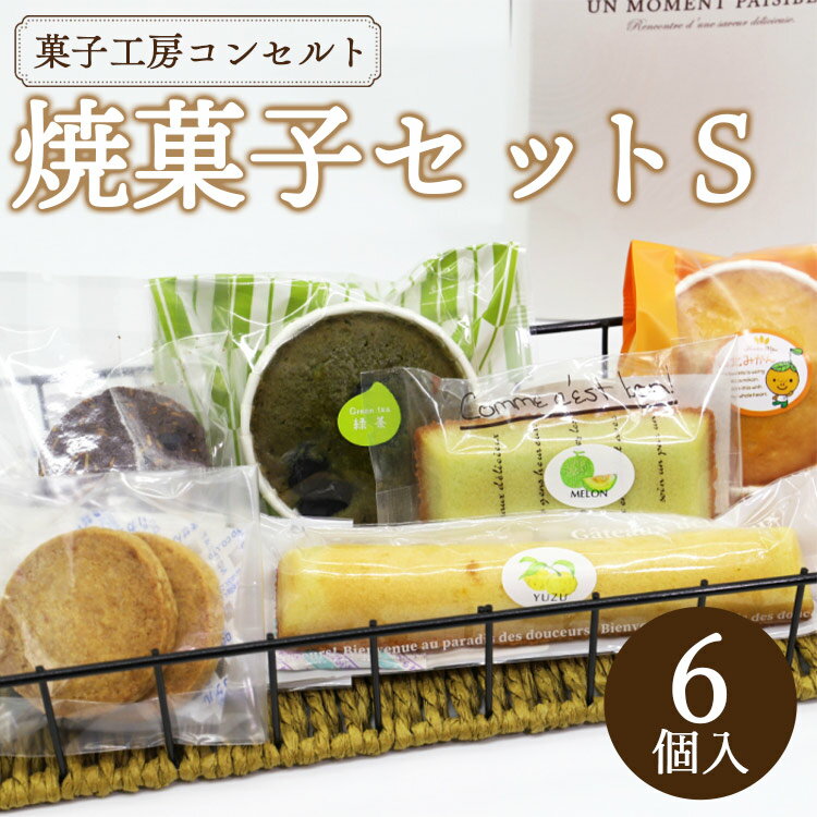 18位! 口コミ数「0件」評価「0」菓子工房コンセルト おまかせ焼菓子セットS（焼菓子6個入）- 詰め合わせ 詰合せ お菓子 おかし おやつ 洋菓子 焼き菓子 甘い あまい 贈･･･ 