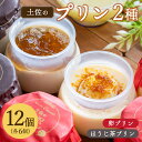 【ふるさと納税】プリン2種 合計12個(卵・ほうじ茶) - ぷりん 食べ比べ 洋菓子 お菓子 おやつ スイーツ デザート 詰め合わせ 詰合せ ギフト 母の日 お...