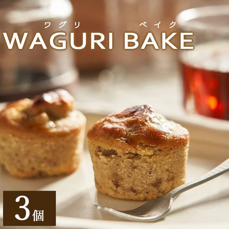 菓子工房コンセルト WAGURI BAKE (ワグリベイク) 3個入り 4A-408