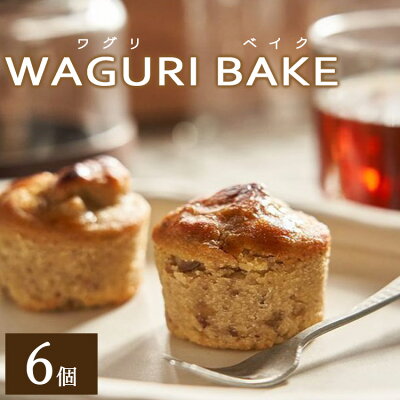 楽天ふるさと納税　【ふるさと納税】菓子工房コンセルト WAGURI BAKE (ワグリベイク) 6個入り - お菓子 おかし おやつ スイーツ デザート 和栗 くり 洋菓子 焼菓子 焼き菓子 マロン ギフト 贈り物 贈答品 贈答用 プレゼント 熨斗 のし対応可 高知県 香南市【常温】kn-0018