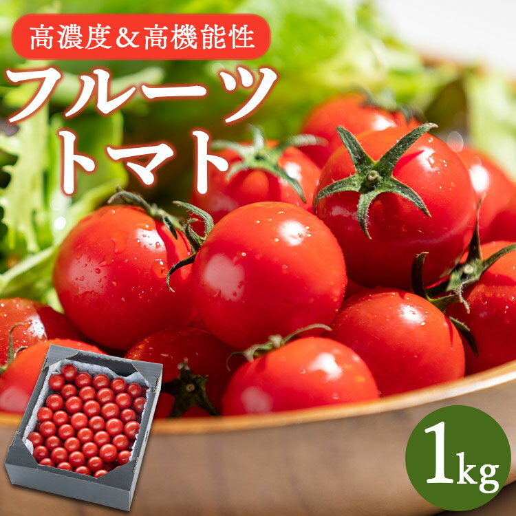 [数量限定]高糖度&高機能性 フルーツトマト 約1kg - 先行予約受付 期間限定 季節限定 野菜 やさい フルティカ トマト 完熟 糖度8以上 ミニトマト プチ お弁当 のし 贈り物 母の日 父の日 サラダ 送料無料 産地直送 高知県 香南市[常温/冷蔵] kr-0015