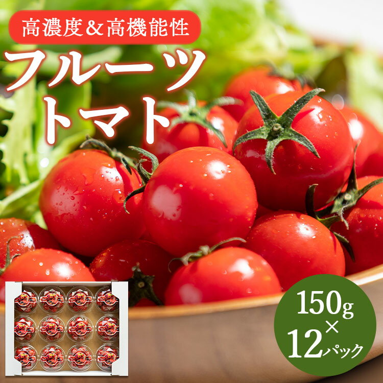 【ふるさと納税】【数量限定】高糖度＆高機能性 フルーツトマト 約1.8kg（150g×12パック）- 期間限定...