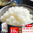 【ふるさと納税】【選べる定期便】新米 令和7年産 コシヒカリ よさこい舞 10kg (お届け間隔:奇数月/偶数月/毎月)(配送回数:2回/3回/6回/12回) ...