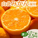 【ふるさと納税】【先行予約】山北温室みかん 約1.2kg/約2.5kg - 秀品 果物 くだもの フルーツ 柑橘 ミカン 蜜柑 選べる ギフト 産地直送 特産品...