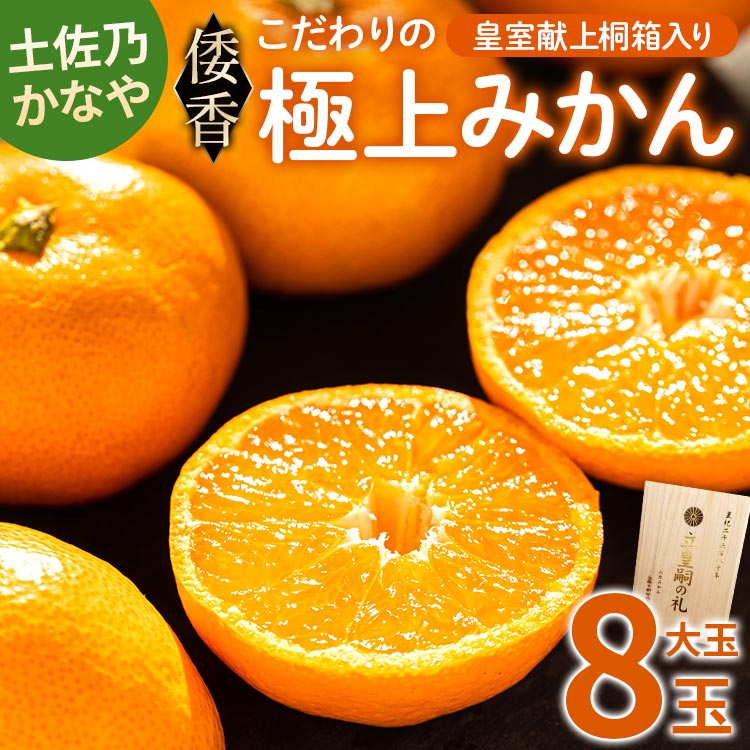 26位! 口コミ数「0件」評価「0」【数量限定】土佐乃かなや 倭香 皇室献上桐箱入り こだわりの極上みかん 大玉8玉入 贈答用 - ミカン 柑橘 果物 フルーツ 送料無料 ギフ･･･ 