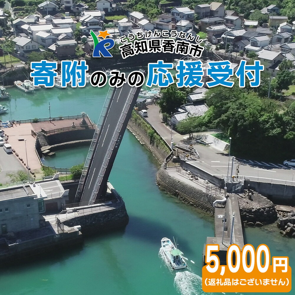 寄附のみの応援受付(返礼品はございません) 高知県 香南市 返礼品なし 寄付 ky_01