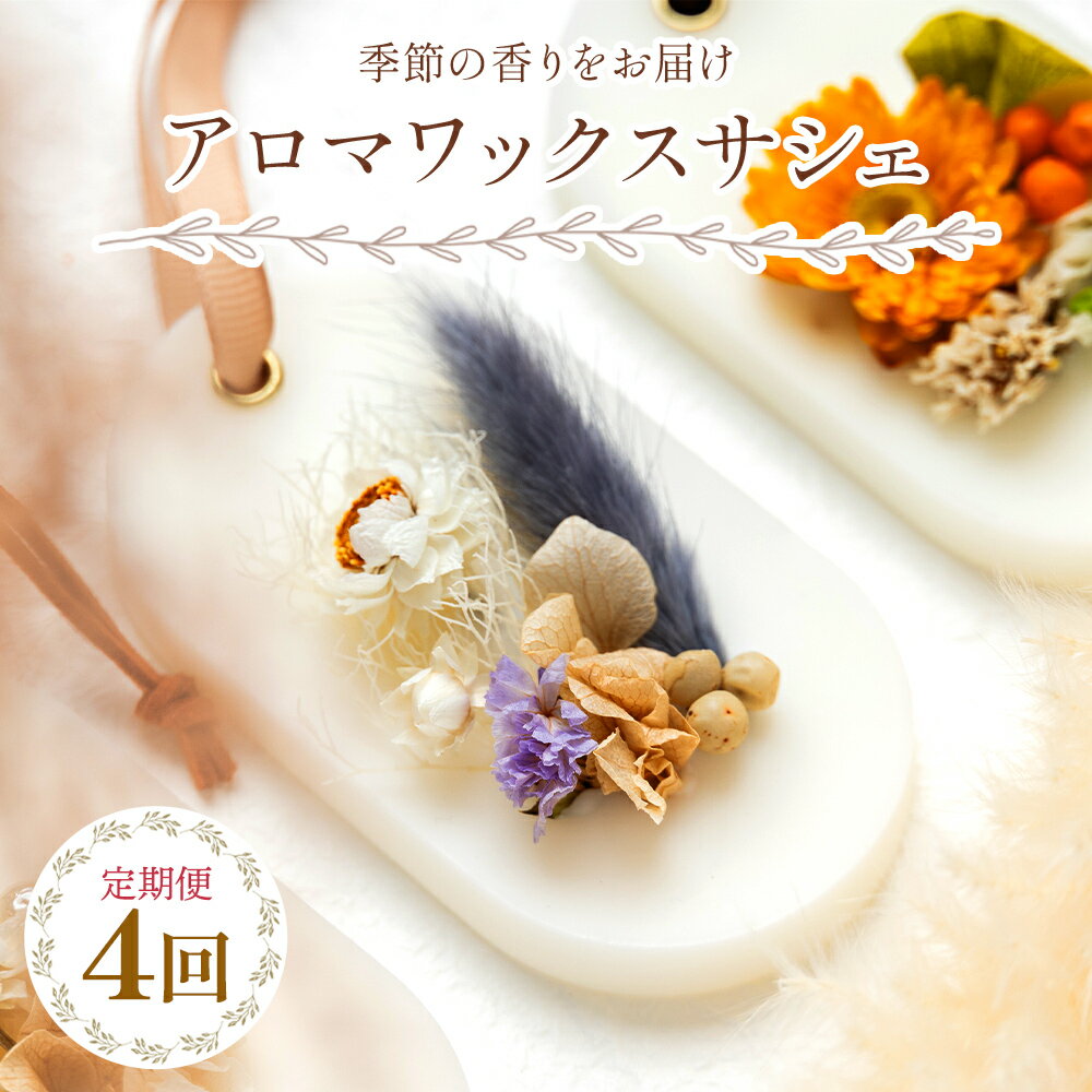 【ふるさと納税】【定期便】アロマワックスサシェ 4回定期便(2月/5月/8月/11月) - インテリア 雑貨 花 ドライフラワー 小空間 芳香剤 ルームフレグランス 香り クローゼット おしゃれ 可愛い 誕生日 母の日 プレゼント 贈り物 ギフト LIME 高知県 香南市【常温】 Wlm-0007