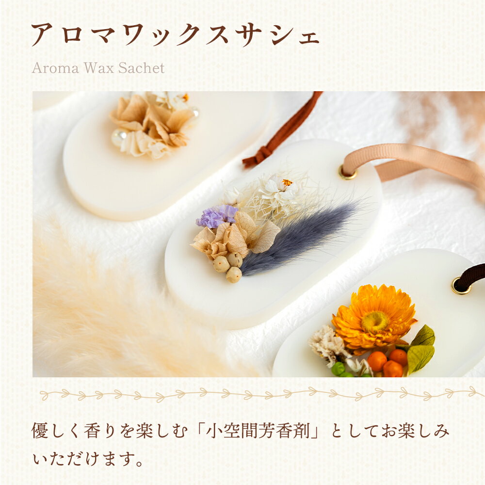 【ふるさと納税】【定期便】アロマワックスサシェ 4回定期便(2月/5月/8月/11月) - インテリア 雑貨 花 ドライフラワー 小空間 芳香剤 ルームフレグランス 香り クローゼット おしゃれ 可愛い 誕生日 母の日 プレゼント 贈り物 ギフト LIME 高知県 香南市【常温】 Wlm-0007