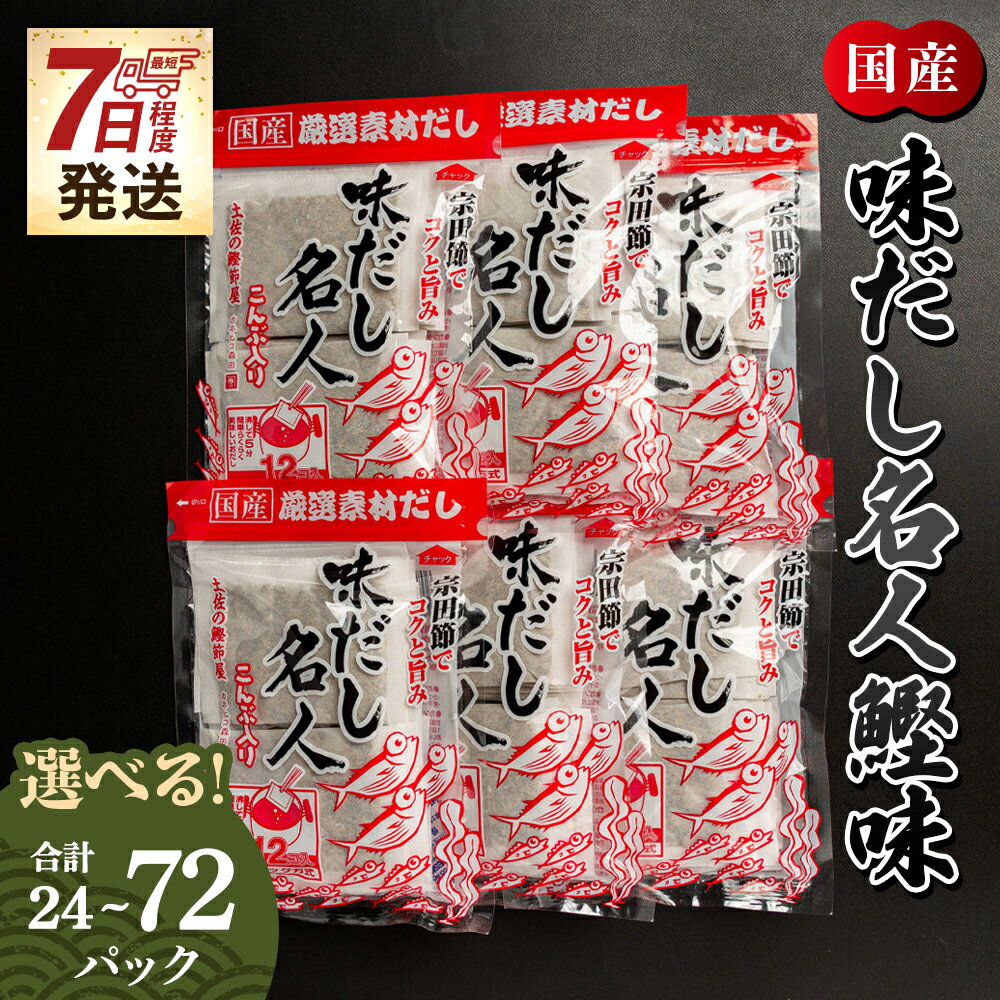 [7日程度で発送]味だし名人鰹味(選べる:計24P/計72P)- スピード発送 国産 だしパック 出汁 万能だし 和風だし 粉末 調味料 食塩不使用 かつお節 昆布だし 煮干し 手軽 簡単 味噌汁 煮物 うどん そば 蕎麦 森田鰹節株式会社 高知県 香南市[常温]
