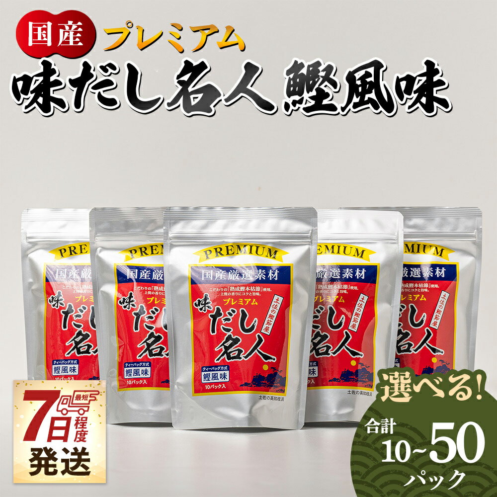 [7日程度で発送]プレミアム味だし名人鰹風味(選べる:10P/20P/50P)- スピード発送 国産 だしパック 出汁 万能だし 和風だし 粉末 調味料 食塩不使用 かつお節 煮干し 昆布だし 手軽 簡単 味噌汁 煮物 うどん 蕎麦 森田鰹節 高知県 香南市[常温]