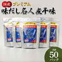 【ふるさと納税】だしパック 出汁 プレミアムだし名人煮干味 計50パック - 国産 だしパック 出汁 和風だし 粉末 調味料 食塩不使用 かつお節 煮干し 昆布...