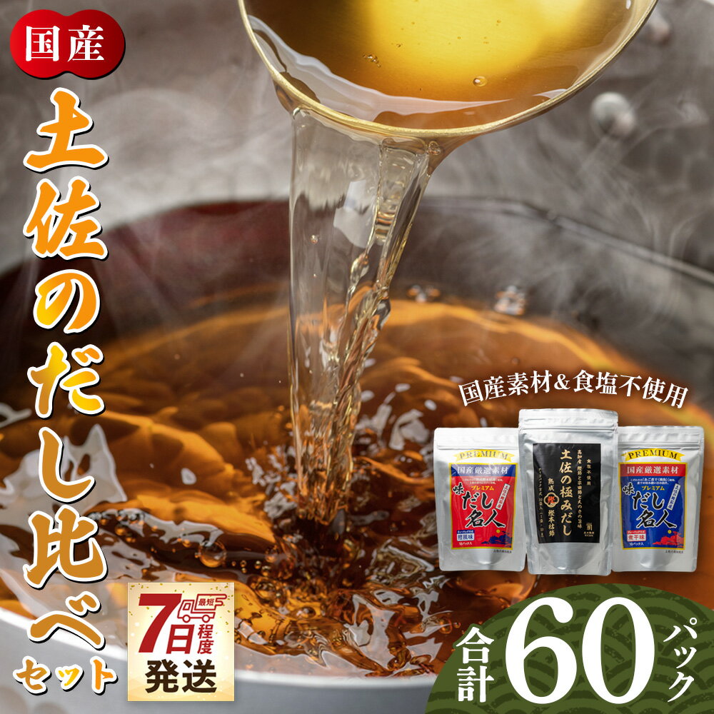 【ふるさと納税】【7日程度で発送】土佐のだし比べセット 計60パック - 3種 国産 ...