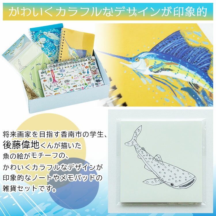 【ふるさと納税】お魚デザインのメモ帳セット - リングノート メモパッド 雑貨 かわいい カラフル バショウカジキ 白イルカ 深海の生き物 水族館 ジンベエザメ ジンベイザメ カツオ アユ 文具 文房具 メモ用紙 ギフト 母の日 お礼 御礼 感謝 高知県 香南市【常温】mm-0004