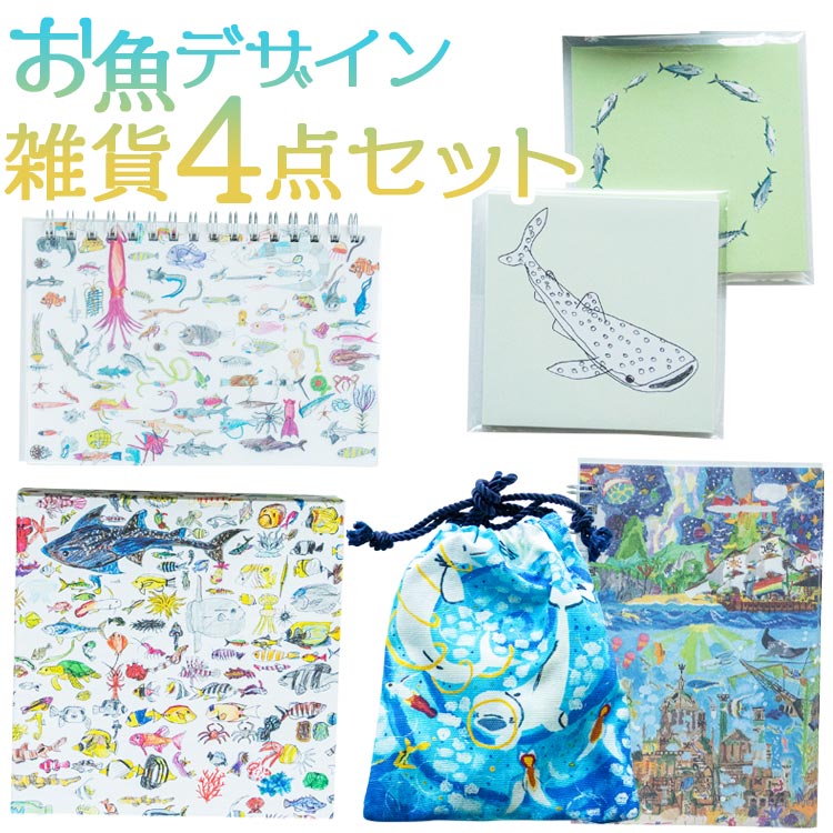 お魚デザイン雑貨4点セット - リングノート メモパッド 巾着 貼り箱 正方形 ボックス 小箱 雑貨 かわいい カラフル 文具 文房具 メモ用紙 ギフト 母の日 父の日 お礼 御礼 感謝 高知県 香南市【常温】mm-0005