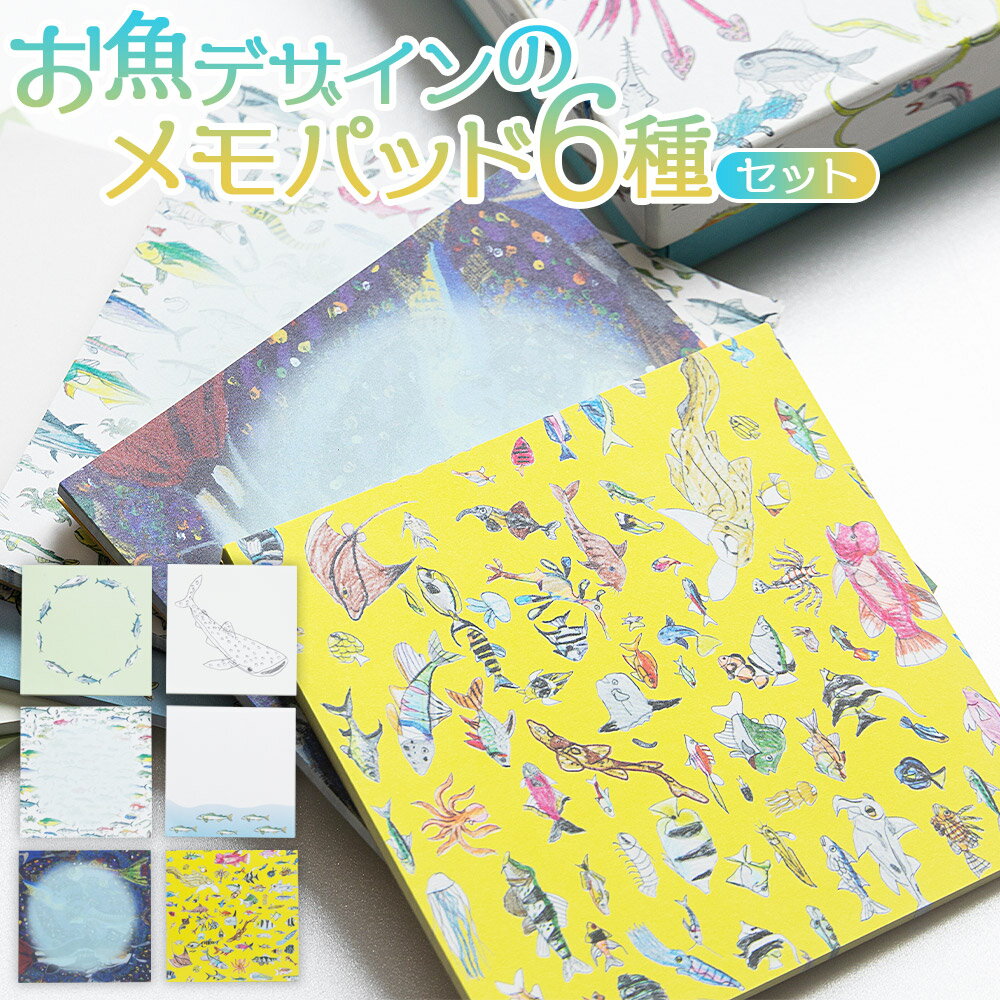 お魚デザインのメモパッド6種 - ボックス 小箱 雑貨 かわいい 文具 文房具 メモ用紙 メモ帳 紙もの ギフト お礼 御礼 感謝 高知県 香南市[常温] mm-0007