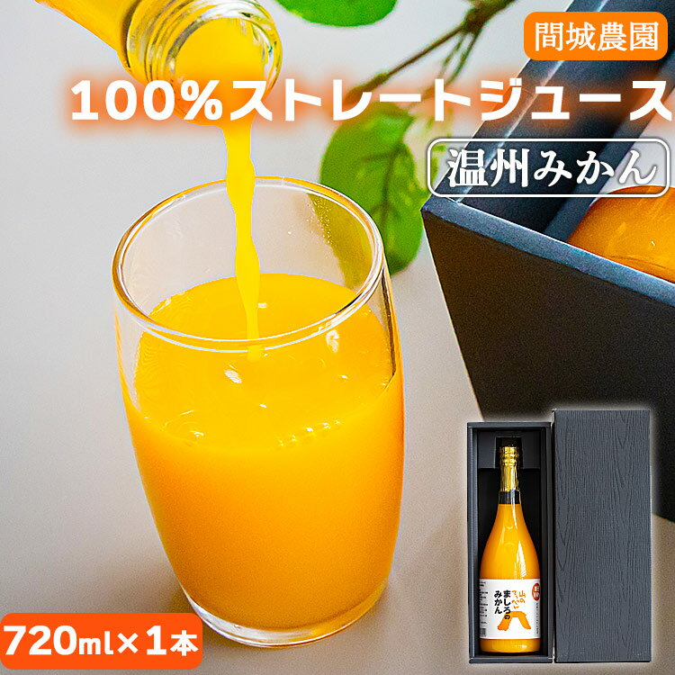 20位! 口コミ数「0件」評価「0」間城農園 100%ストレートジュース(温州みかん)720ml×1本 - 柑橘 蜜柑 ミカン みかんジュース ドリンク 飲み物 飲料 無添加 ･･･ 